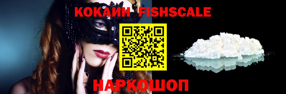 Кокаин Fish Scale Малоярославец